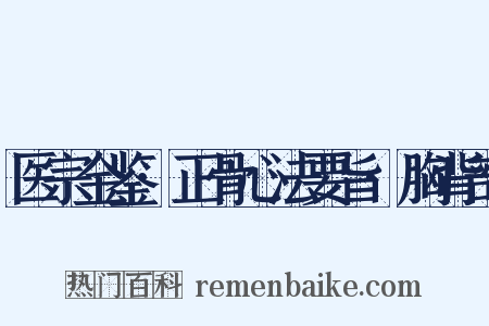 医宗金鉴·正骨心法要旨·胸背部是什么意思的图片